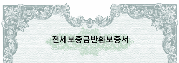 전세보증금반환보증서 캡처