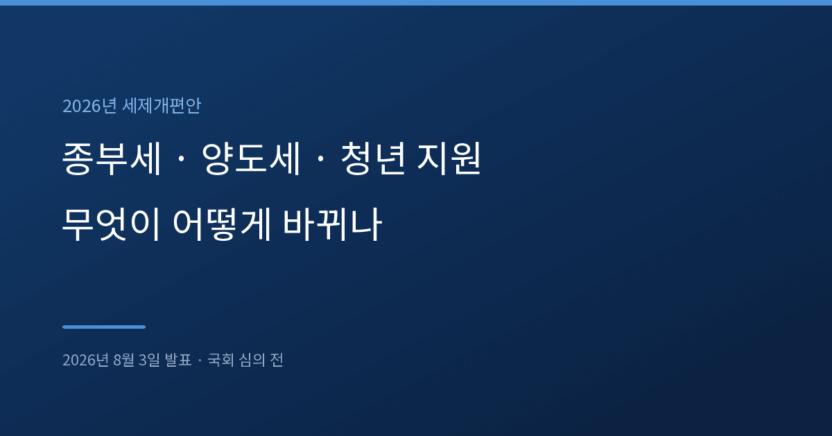 2026년 세제개편안 종부세 양도세 청년 지원 정리