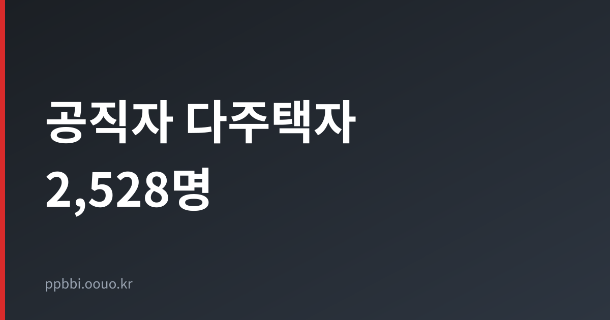 공직자 다주택자 2,528명