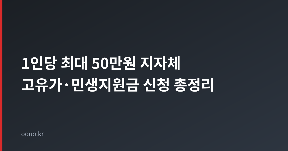 1인당 최대 50만원 지자체 고유가 민생지원금 신청 총정리 타이틀 카드
