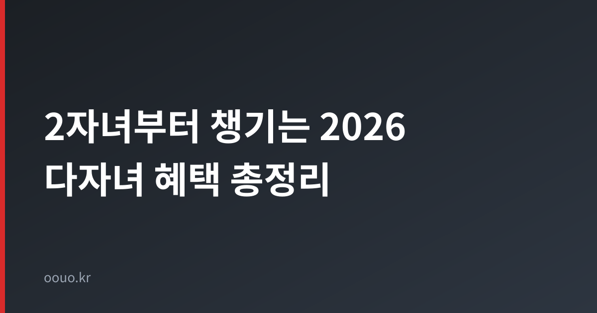 2자녀부터 챙기는 2026 다자녀 혜택 총정리 인포그래픽 타이틀 카드