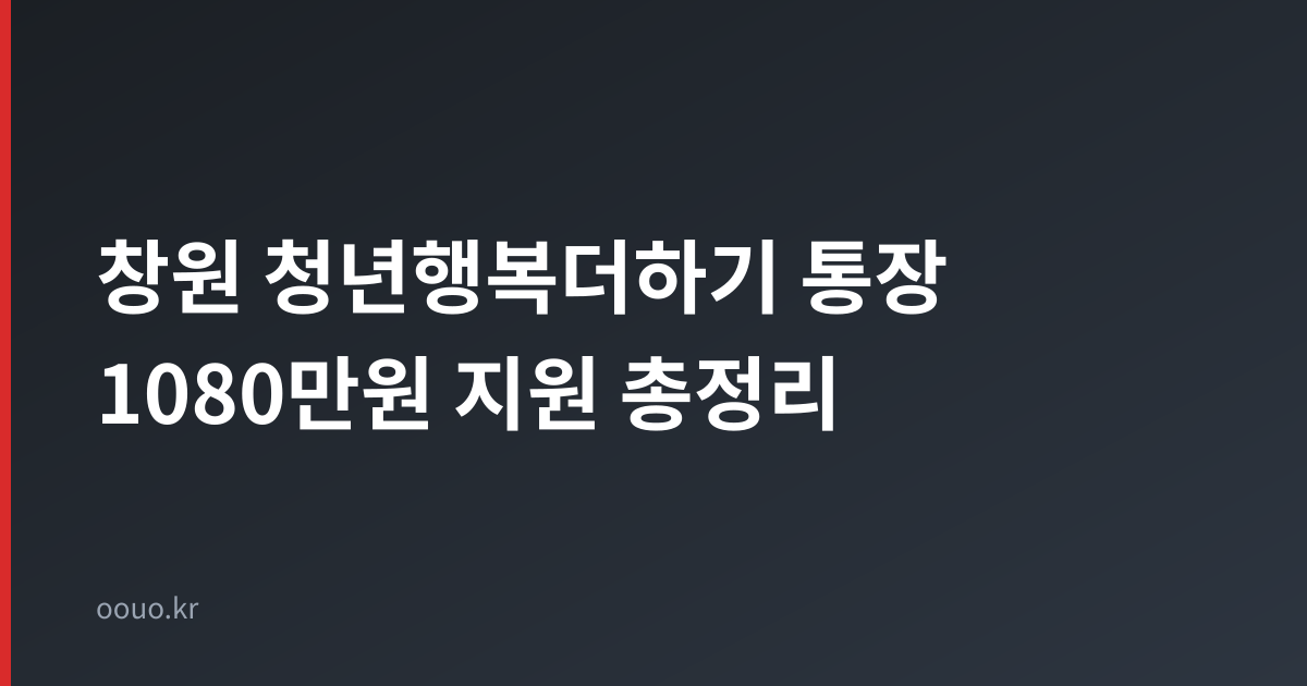 창원 청년행복더하기 통장 1080만원 지원 총정리 타이틀 카드