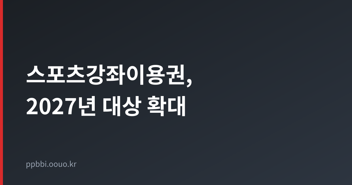 스포츠강좌이용권 2027년 지원 대상 확대