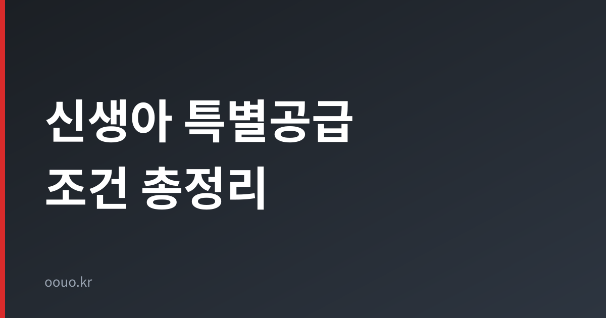 신생아 특별공급 조건 총정리 타이틀 카드