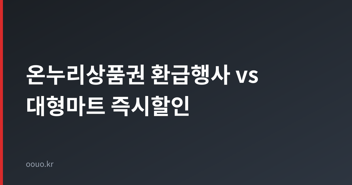 온누리상품권 환급행사와 대형마트 즉시할인 비교 타이틀 카드