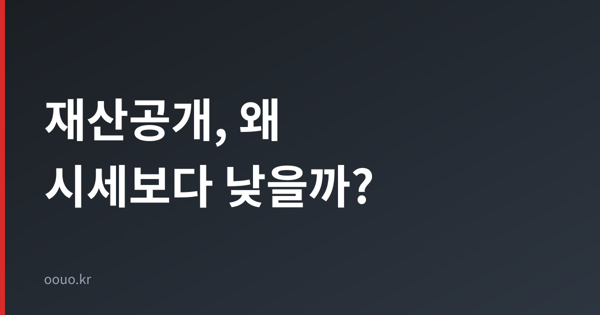 공직자 재산공개 금액과 시세 차이