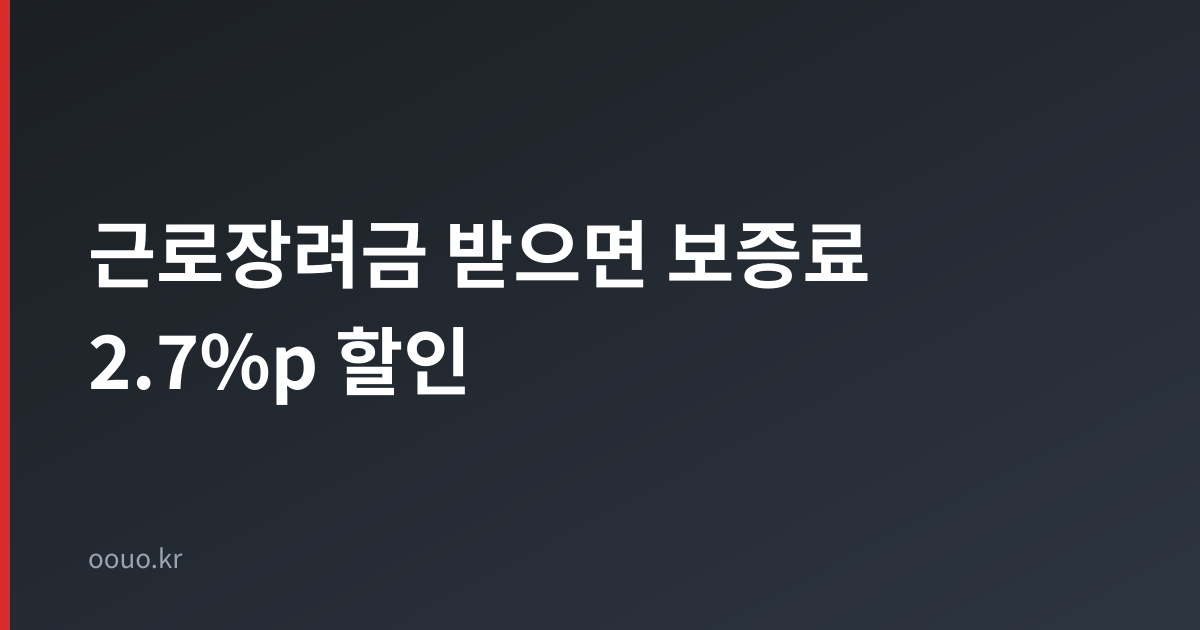 근로장려금 수급자 따뜻한햇살론 보증료 할인