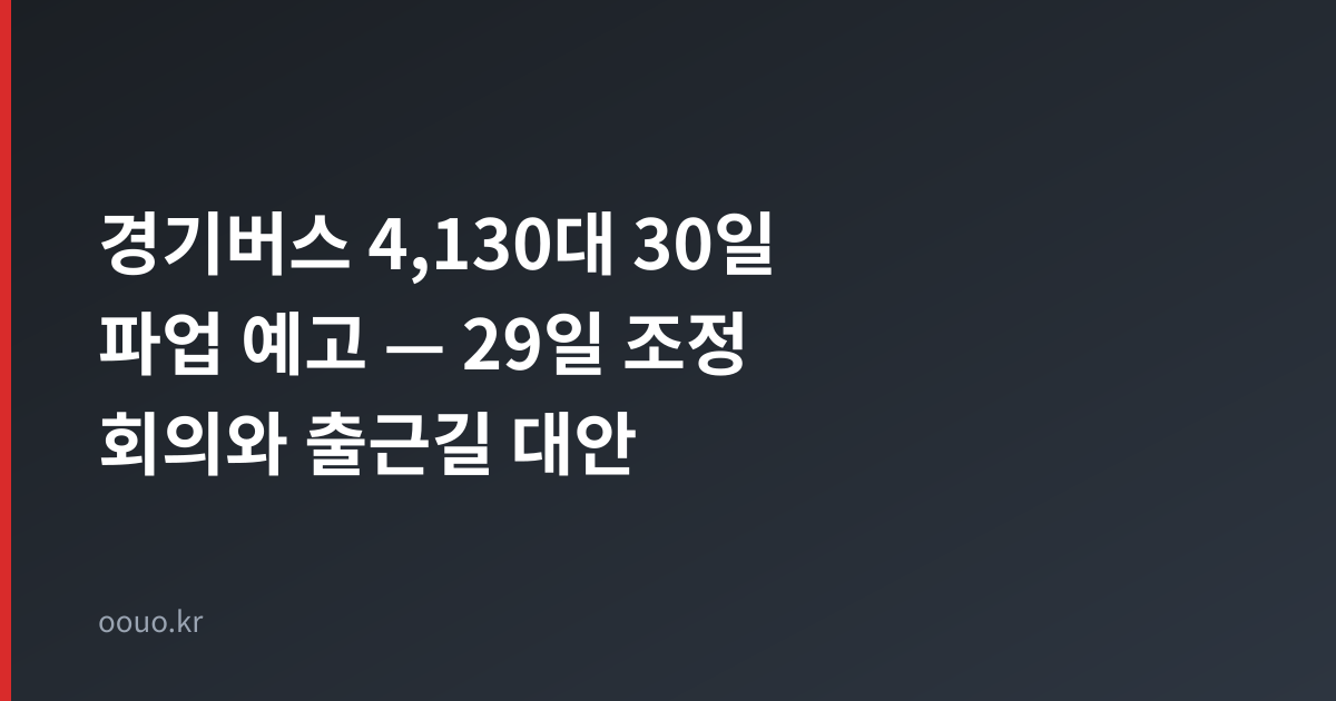 경기버스 4,130대 30일 파업 예고, 29일 조정 회의와 출근길 대안 타이틀 카드
