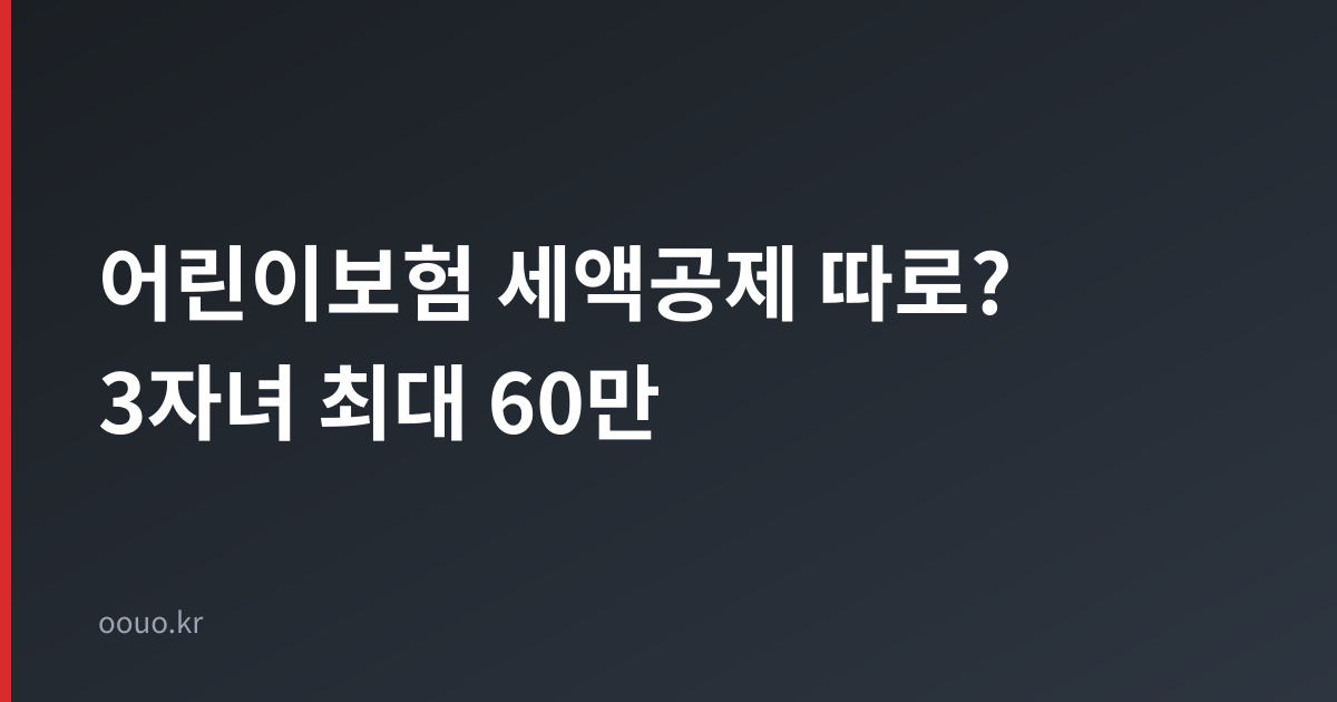 어린이보험 세액공제 신설 법안