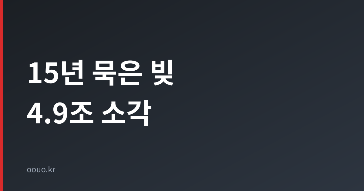 15년 묵은 빚 4.9조 소각