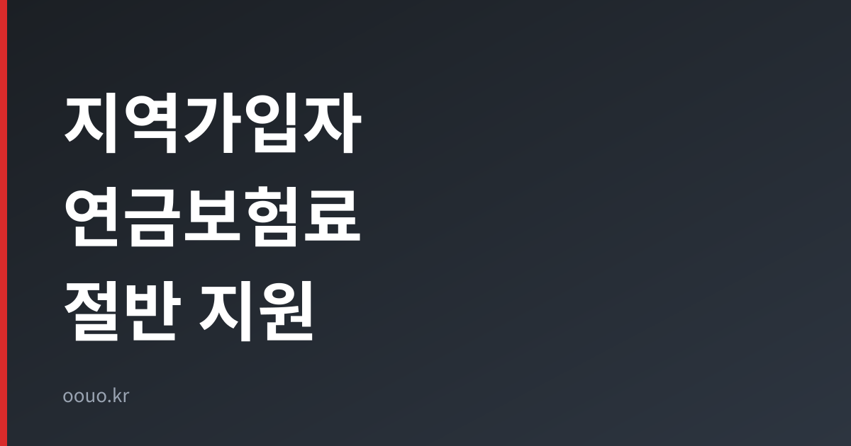 지역가입자 연금보험료 절반 지원