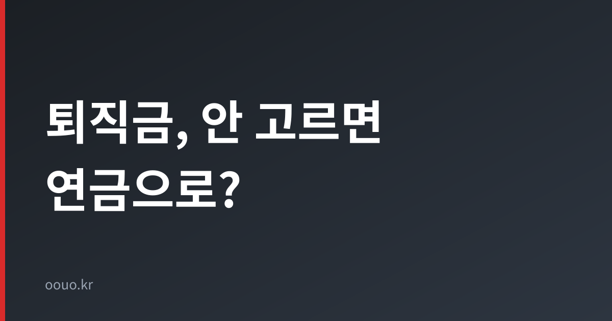 퇴직금 일시금 대신 연금 수령 옵트아웃 검토