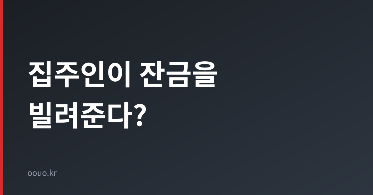 셀러 파이낸싱 집주인 대출 구조와 위험