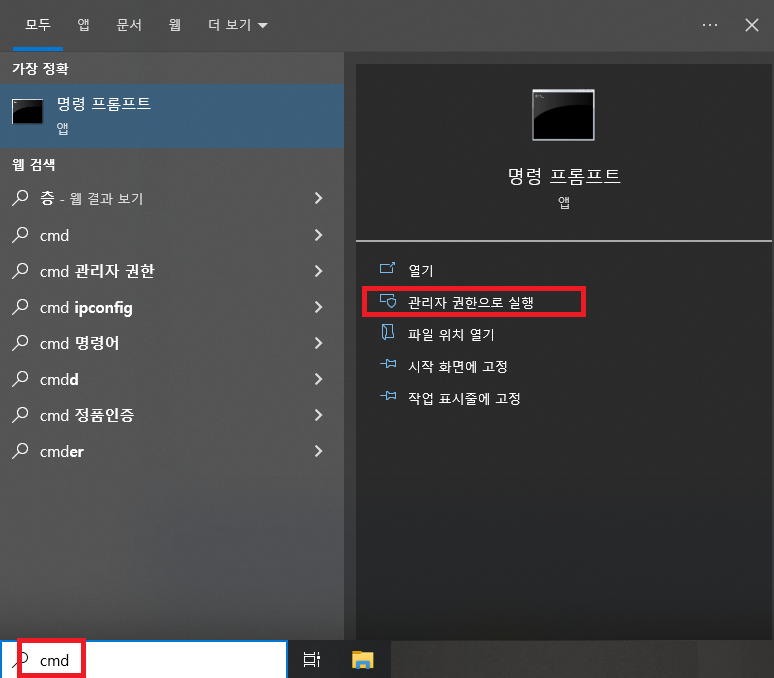 시작 메뉴에서 cmd 검색 후 관리자 권한으로 실행