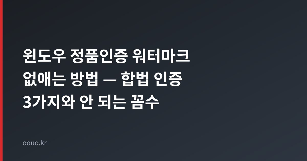 윈도우 정품인증 워터마크 없애는 방법