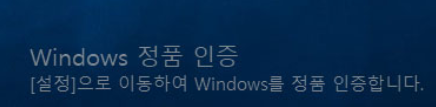 Windows 정품 인증 워터마크
